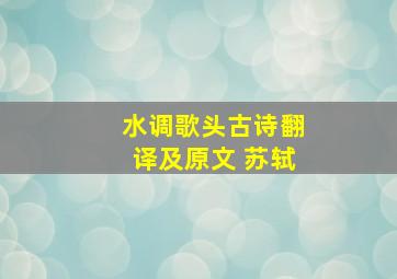 水调歌头古诗翻译及原文 苏轼